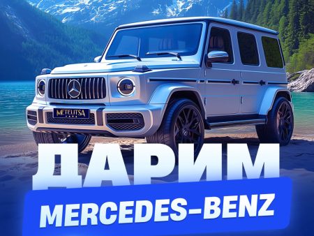 Розыгрыш Mercedes-Benz G-Class в Метелица казино