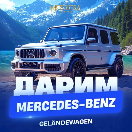 Розыгрыш Mercedes-Benz G-Class в Метелица казино
