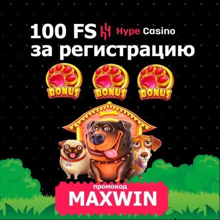 HYPE CASINO: 100 фриспинов за регистрацию