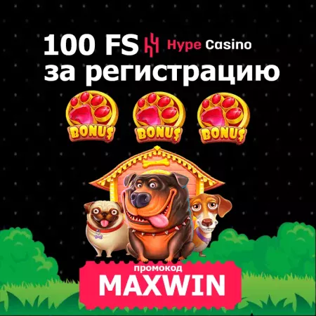 HYPE CASINO: 100 фриспинов за регистрацию